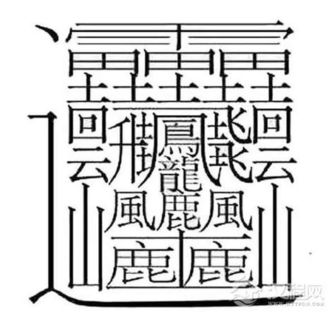 八筆畫的字